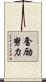 奮励努力 Scroll