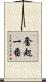 奮起一番 Scroll