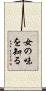 女の味を知る Scroll