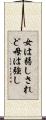 女は弱しされど母は強し Scroll