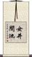女井間池 Scroll