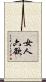 女人六欲 Scroll