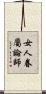 女人眷屬論師 Scroll