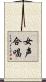 女声合唱 Scroll