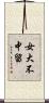 女大不中留 Scroll