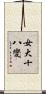 女大十八變 Scroll