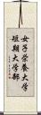 女子栄養大学短期大学部 Scroll
