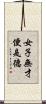 女子無才便是德 Scroll