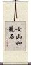 女山神籠石 Scroll