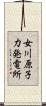 女川原子力発電所 Scroll