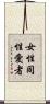 女性同性愛者 Scroll