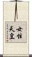女性天皇 Scroll