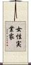 女性実業家 Scroll