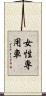 女性専用車 Scroll