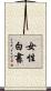 女性白書 Scroll