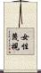 女性蔑視 Scroll