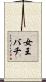 女王バチ Scroll