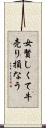 女賢しくて牛売り損なう Scroll
