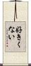 好きくない Scroll
