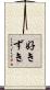 好きずき Scroll