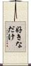 好きなだけ Scroll