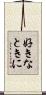 好きなときに Scroll