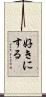 好きにする Scroll