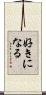 好きになる Scroll