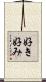 好き好み Scroll