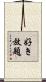 好き放題 Scroll