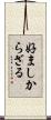 好ましからざる Scroll