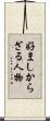 好ましからざる人物 Scroll