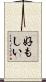 好もしい Scroll