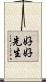 好好先生 Scroll