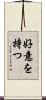 好意を持つ Scroll