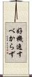 好機逸すべからず Scroll