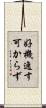 好機逸す可からず Scroll