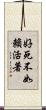 好死不如賴活著 Scroll