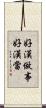 好漢做事好漢當 Scroll