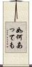 如何あっても Scroll
