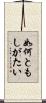 如何ともしがたい Scroll