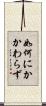 如何にかかわらず Scroll