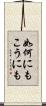 如何にもこうにも Scroll