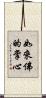 如來佛的掌心 Scroll