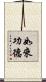 如來功德 Scroll