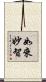 如來妙智 Scroll