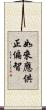 如來應供正偏智 Scroll