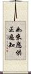 如來應供正遍知 Scroll