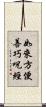 如來方便善巧呪經 Scroll