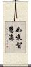 如來智慧海 Scroll